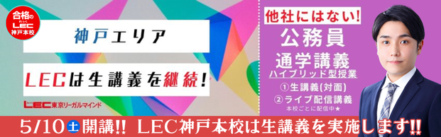 【公務員／5月10日(土)開講！】LEC神戸本校では生講義を実施します！