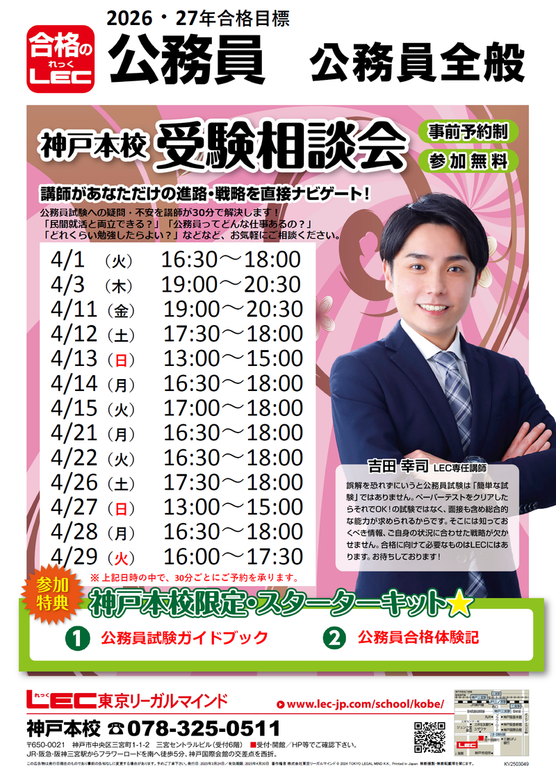 公務員個別受験相談会】LEC講師があなたの疑問を解決します
