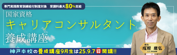 【キャリアコンサルタント】25年9月生クラス（2026年3月試験向け）受付開始！！