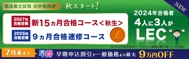 【司法書士】初学者向け＜秋＞開講の2027年向け講座受付開始！！