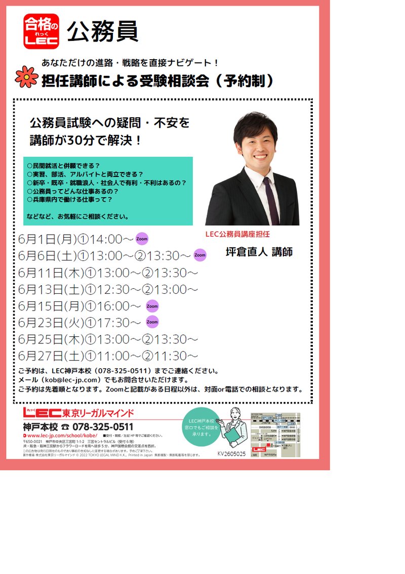 公務員個別受験相談会】LEC講師があなたの疑問を解決します！！ | 神戸