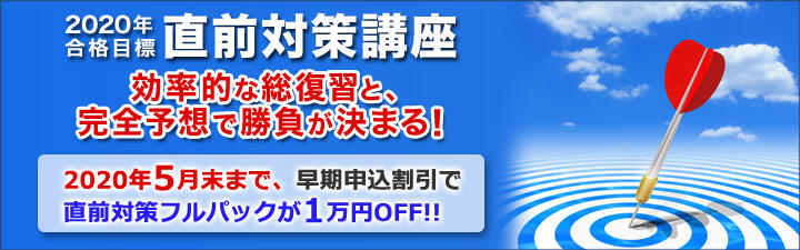 【学習経験者向け】2020年 社労士直前対策講座のご案内
