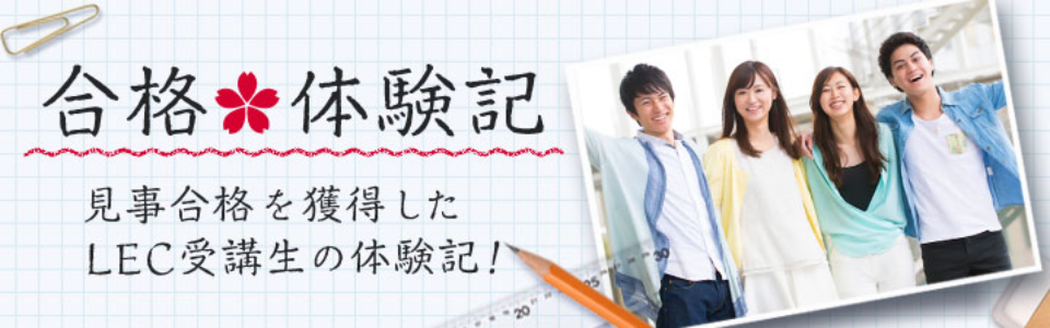 LEC神戸本校　公務員試験合格実績＆合格体験記集