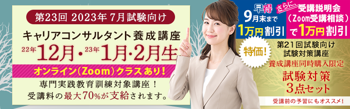 【国家資格　キャリアコンサルタント】23年1月生クラス（2023年7月試験向け）、神戸本校で開講します！！