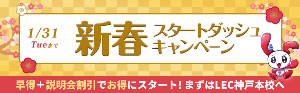 「新春スタートダッシュキャンペーン」実施中!
