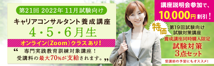 【国家資格　キャリアコンサルタント】22年5月生クラス（2022年11月試験向け）、神戸本校で開講します！！