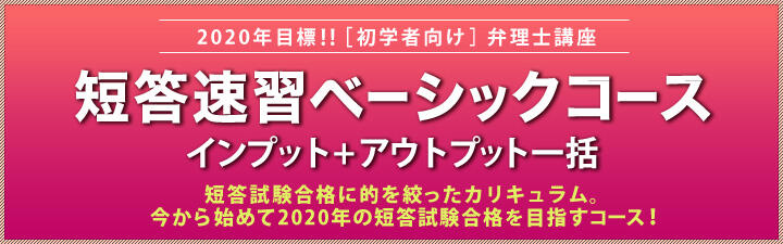 【弁理士】2020年合格目標 初学者・学習経験者向けコースのご案内
