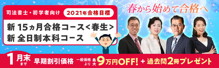 【司法書士 初学者向け】2020年<春>から始めて2021年合格を目指す!