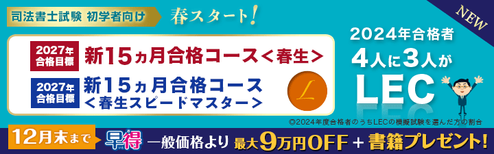 【司法書士】初学者向け＜春＞開講の2027年向け講座受付開始！！
