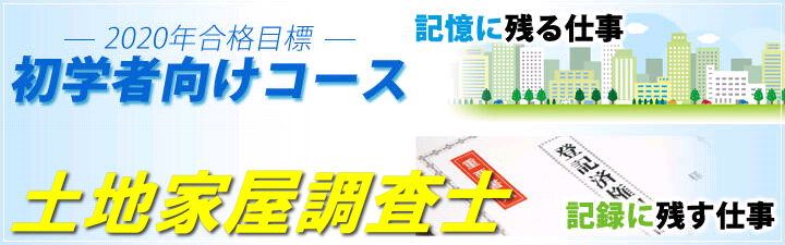 【土地家屋調査士】~登記・土地の境界のプロになる~