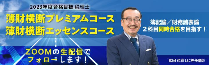 【税理士】2023年合格目標 簿財横断プレミアムコース販売開始!