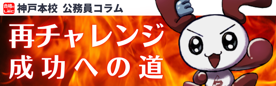 【公務員コラム】　公務員試験再チャレンジ成功への道