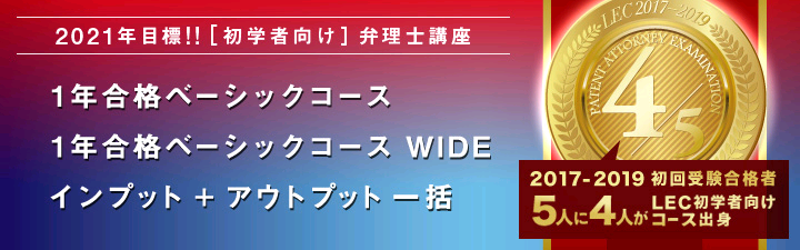【弁理士】2021年合格目標 初学者向けコースのご案内