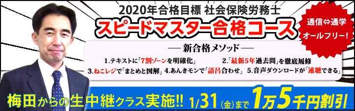 【社会保険労務士】2020年合格目標 スピードマスター合格コース スタート!
