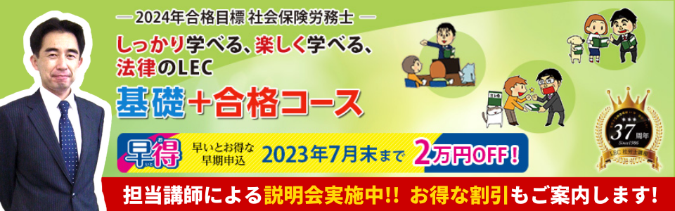 【社会保険労務士／初学者向け】2024年合格目標コース受付中！！