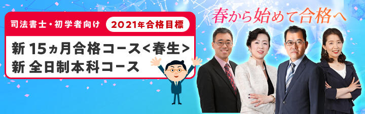 【司法書士 初学者向け】2020年<春>から始めて2021年合格を目指す!