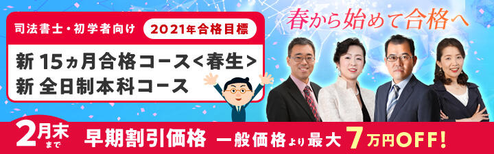 【司法書士 初学者向け】2020年<春>から始めて2021年合格を目指す!