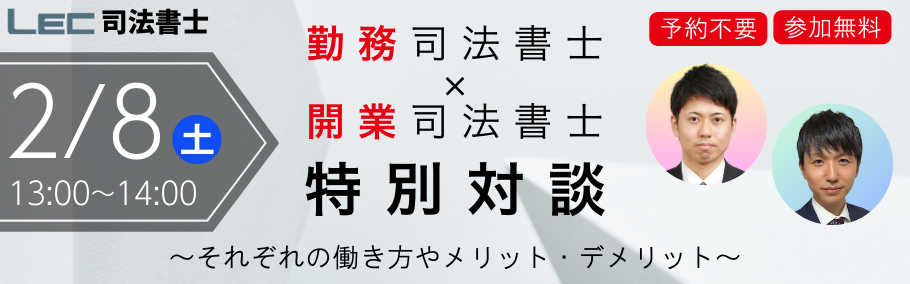 【司法書士】勤務司法書士 × 開業司法書士 特別対談 ～それぞれの働き方やメリット・デメリット～