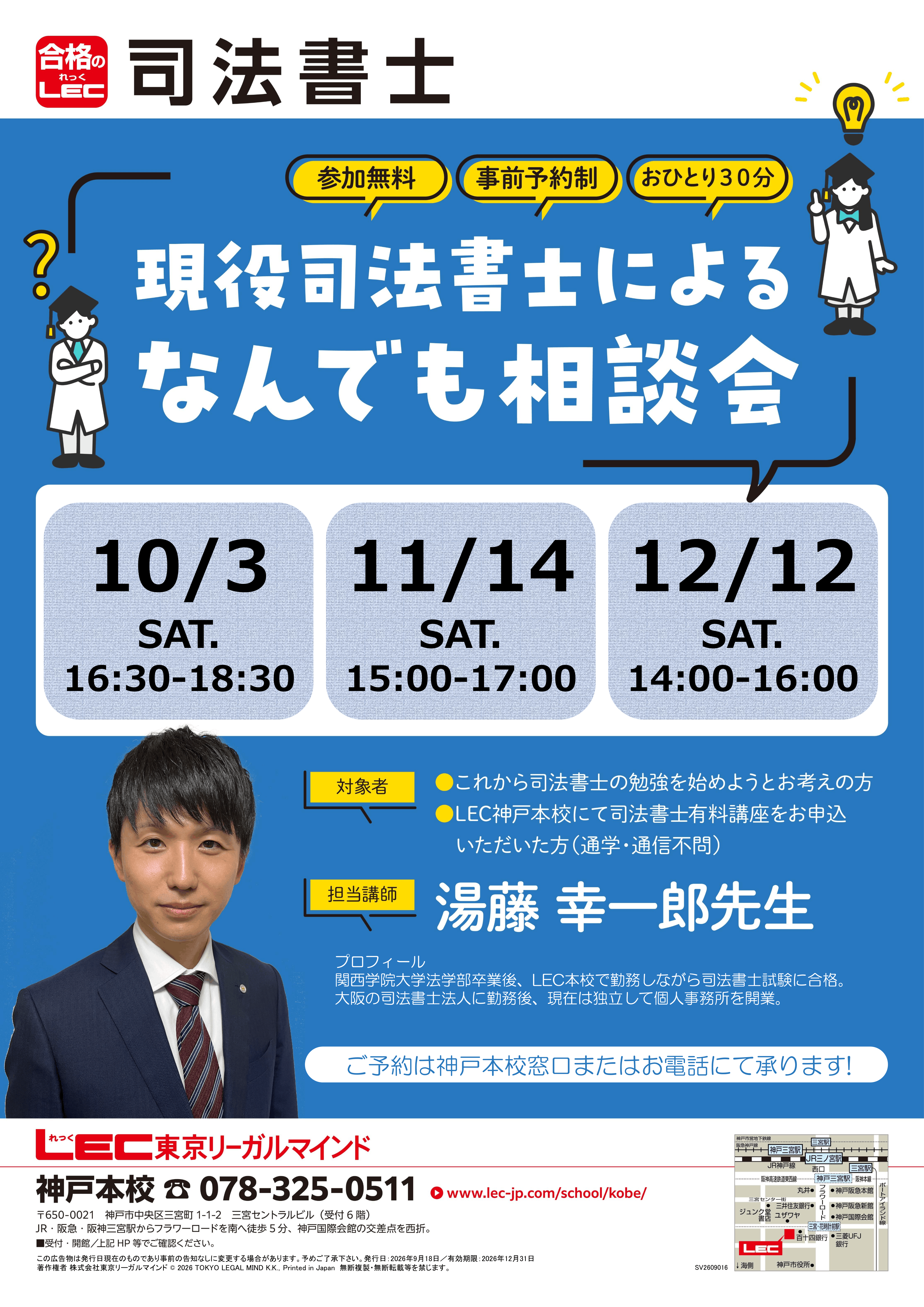 司法書士】司法書士による受験生なんでも相談会 | 神戸本校｜LEC東京