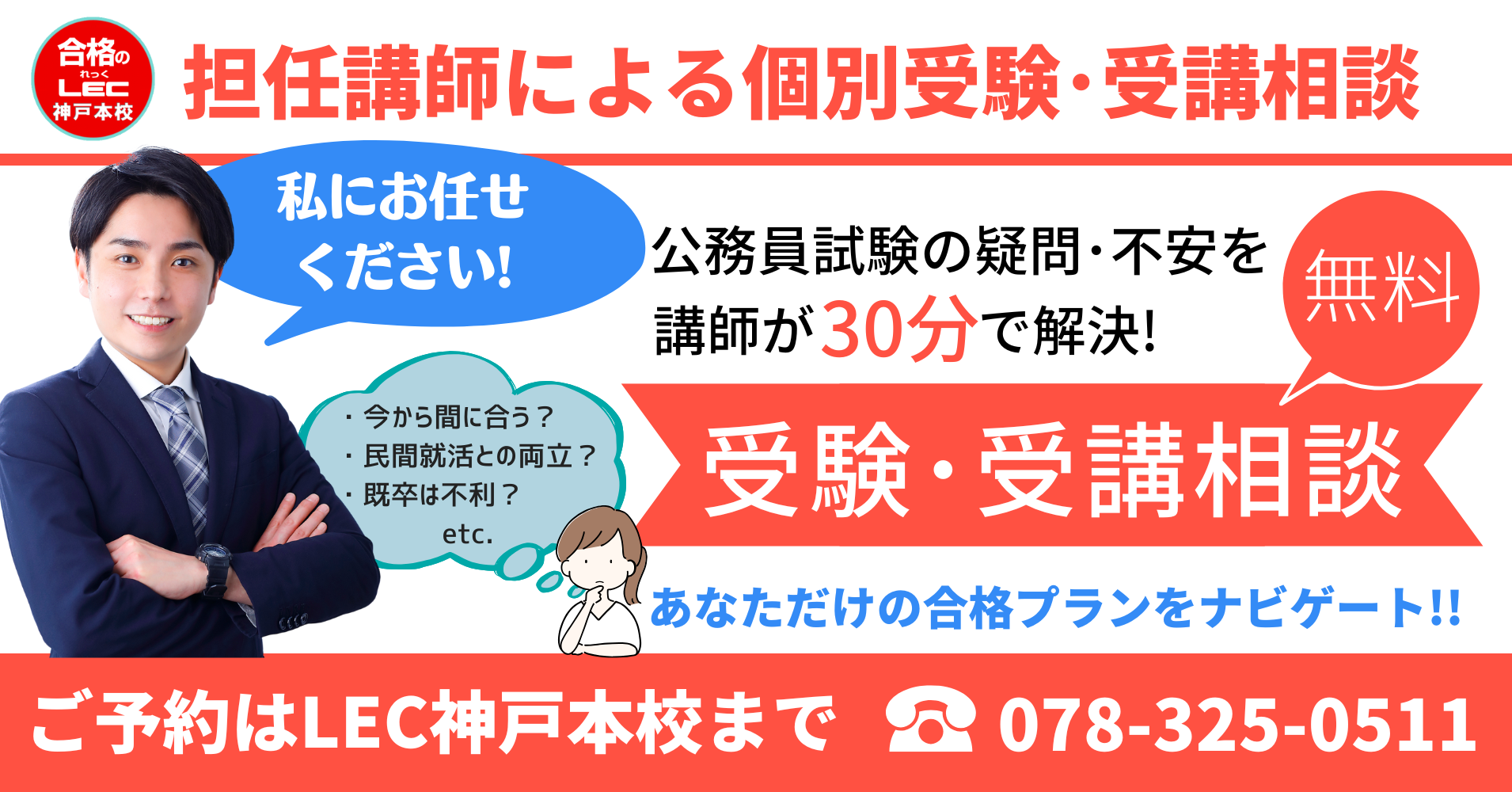 公務員個別受験相談会】LEC講師があなたの疑問を解決します