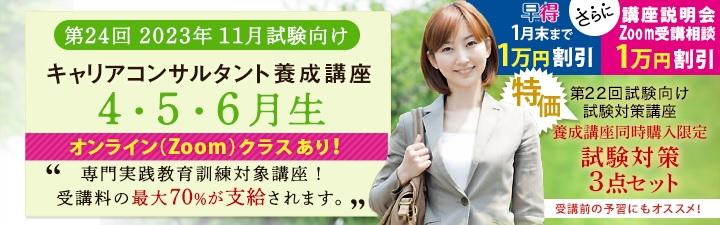 【キャリアコンサルタント】23年5月生クラス(2023年11月試験向け)受付開始!!