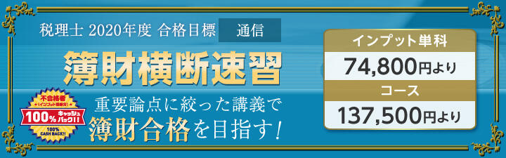 【税理士】2020年合格目標 簿財横断プレミアムコース販売開始!