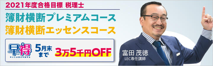 【税理士】2021年合格目標 簿財横断プレミアムコース販売開始!