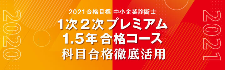 【中小企業診断士】効率的カリキュラムで合格を引き寄せる!