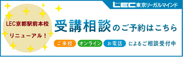 LEC京都駅前本校リニューアルしました！ぜひ受講相談・ガイダンスにお越しください！