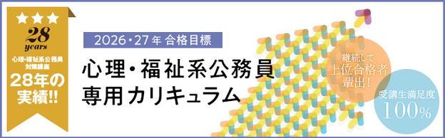 LECで心理・福祉系公務員を目指そう！＜個別相談受付中！＞