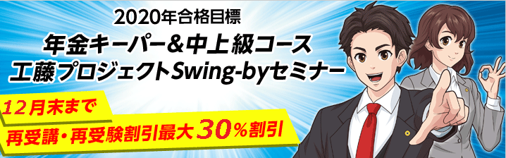 【学習経験者向け】社労士本試験後イベント・工藤Swing−byセミナーのご案内