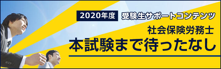 【学習経験者向け】2021年社労士本試験直前講座・本試験後イベントのご案内