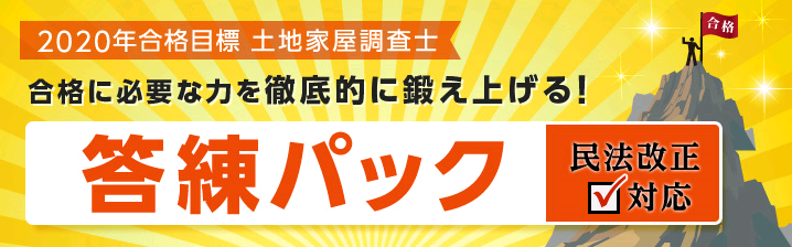 【土地家屋調査士】 答練パックのご案内