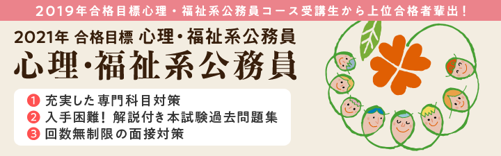 LECで心理・福祉系公務員を目指そう!<個別相談受付中!>