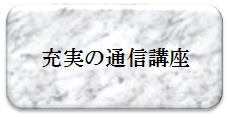 E充実の通信講座.png