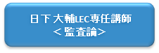E日下講師.png