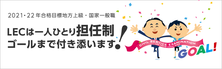 【公務員】LEC無料説明会・体験講義のお知らせ