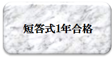 E短答式1年合格.png