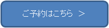 ご予約はこちら　バナー.png