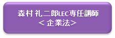 E森村講師.png