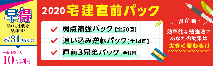 【宅建士】直前パック 8月中の申込がお得です!!