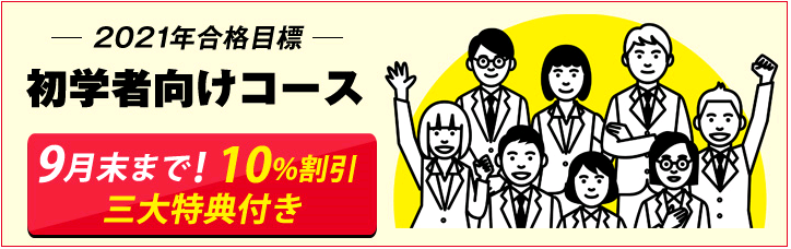 【土地家屋調査士】 2021年向けコース販売開始!!