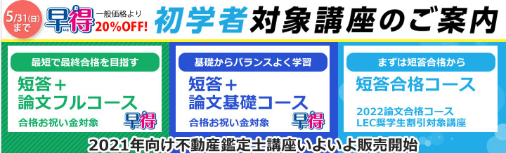 不動産鑑定士 20年向け直前対策講座、21年向けコース販売中です。