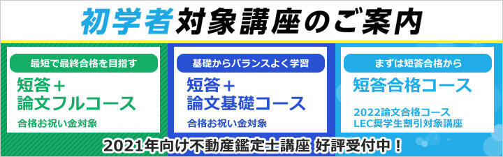 不動産鑑定士 20年向け直前対策講座、21年向けコース販売中です。