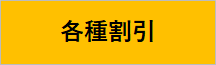 W各種割引ボタン.png