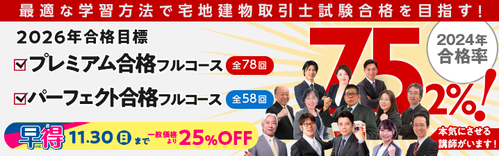 【宅建士】2026年合格目標　宅建士講座販売開始！！