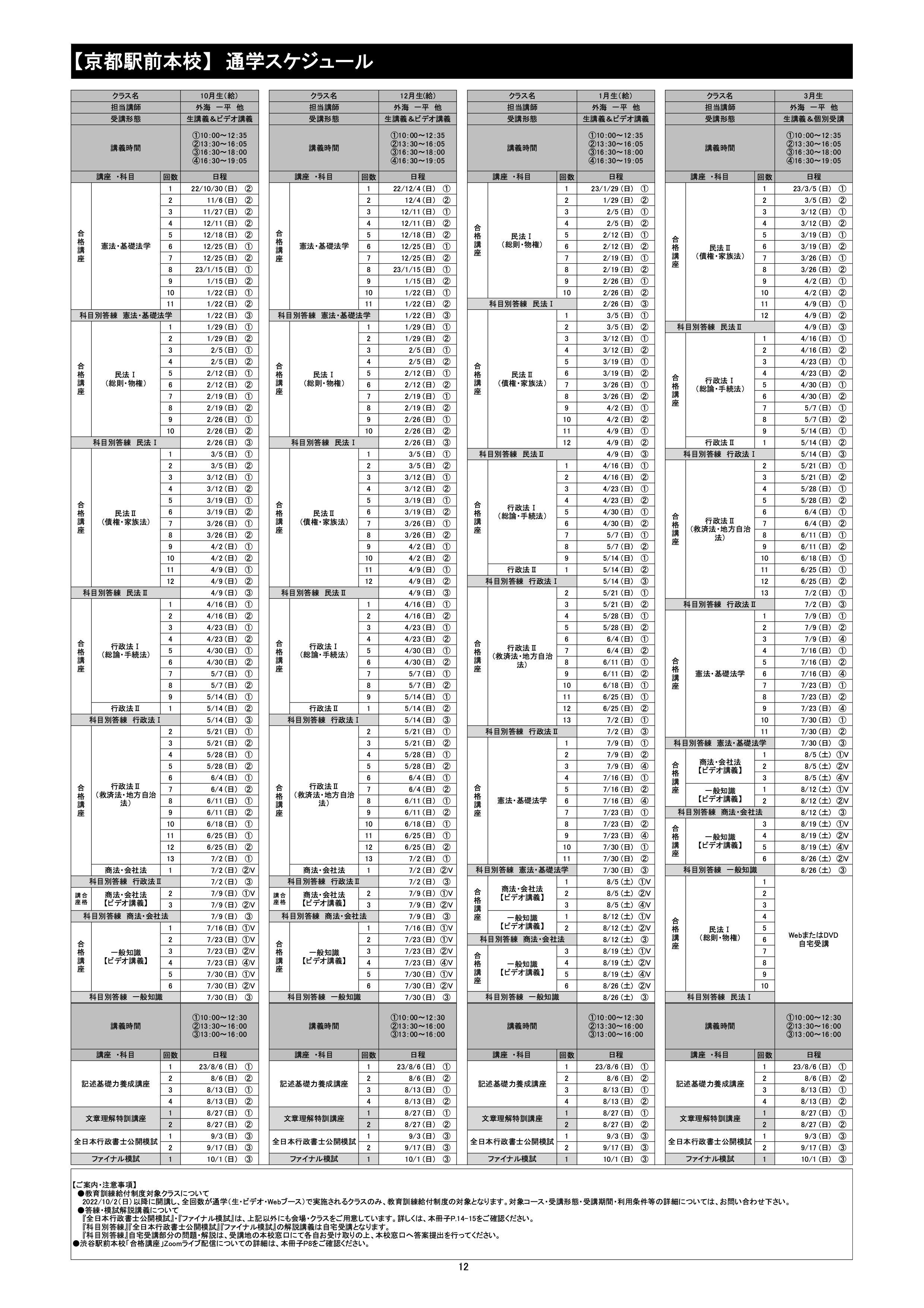 /school/kyotoekimae/images/g-23-schedule.jpg