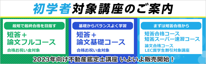 不動産鑑定士】2023年向け短答+論文フルコース販売中！ | 京都駅前本校