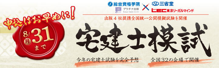 4社合同宅建士模試 8/31が申込締切です!