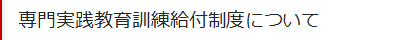 教育訓練給付制度について